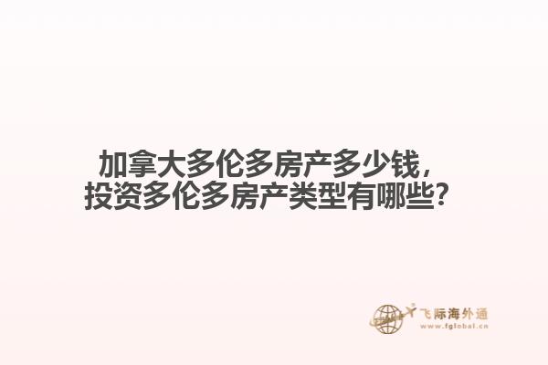 加拿大多倫多房產(chǎn)多少錢，投資多倫多房產(chǎn)類型有哪些？