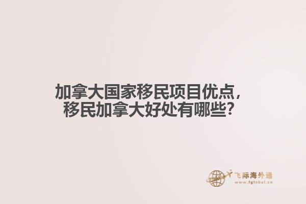 加拿大國家移民項目優(yōu)點，移民加拿大好處有哪些？