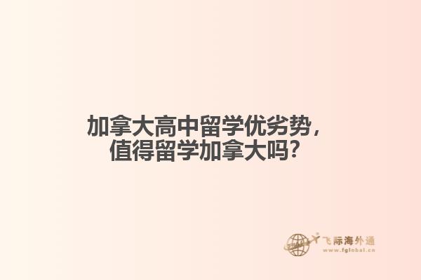 加拿大高中留學(xué)優(yōu)劣勢，值得留學(xué)加拿大嗎？