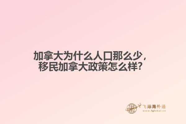 加拿大為什么人口那么少，移民加拿大政策怎么樣？