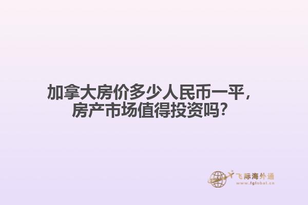加拿大房價多少人民幣一平，房產(chǎn)市場值得投資嗎？