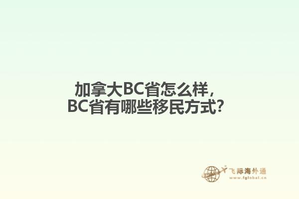 加拿大BC省怎么樣，BC省有哪些移民方式？