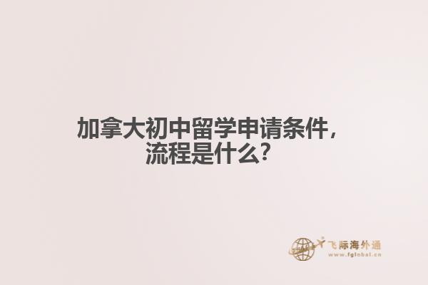 加拿大初中留學(xué)申請條件，流程是什么？