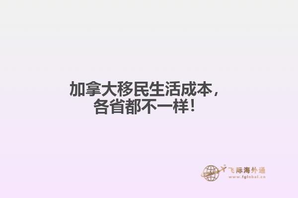 加拿大移民生活成本，各省都不一樣！