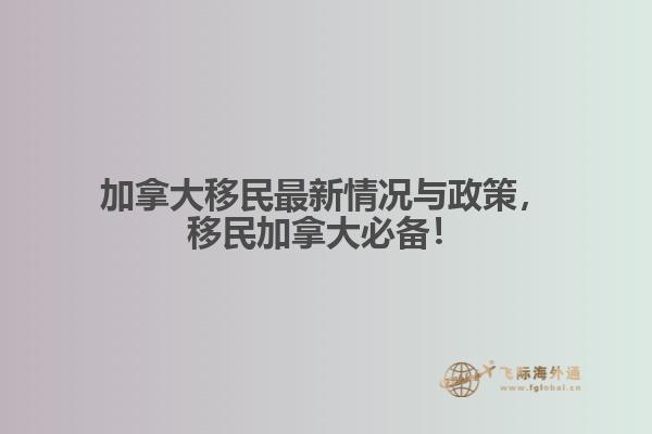 加拿大移民最新情況與政策，移民加拿大必備！