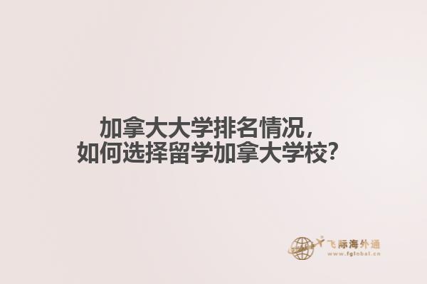 加拿大大學(xué)排名情況，如何選擇留學(xué)加拿大學(xué)校？