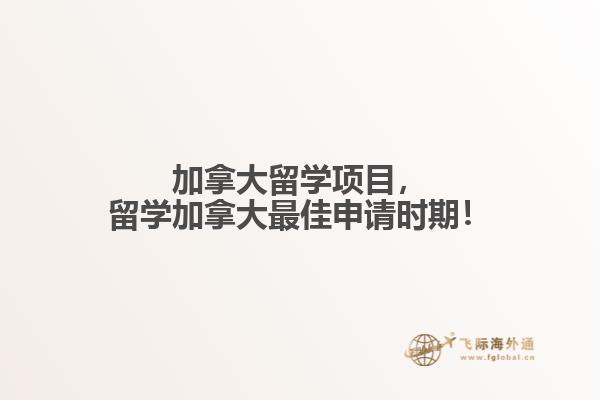 加拿大留學(xué)項目，留學(xué)加拿大最佳申請時期！