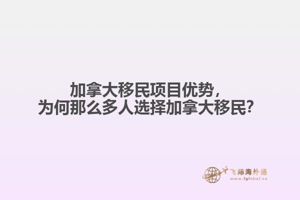 加拿大移民項目優(yōu)勢，為何那么多人選擇加拿大移民？