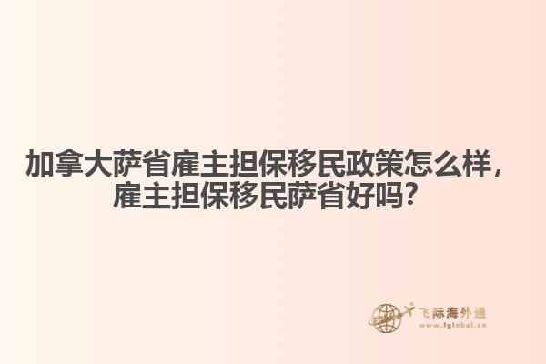 加拿大薩省雇主擔保移民政策怎么樣，雇主擔保移民薩省好嗎？