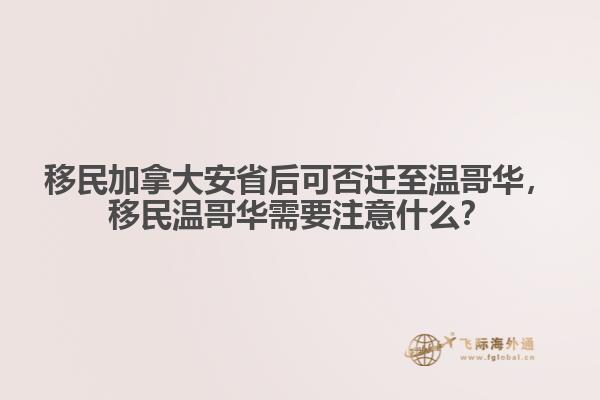 移民加拿大安省后可否遷至溫哥華，移民溫哥華需要注意什么？