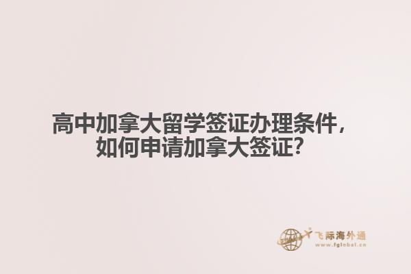 高中加拿大留學簽證辦理條件，如何申請加拿大簽證？