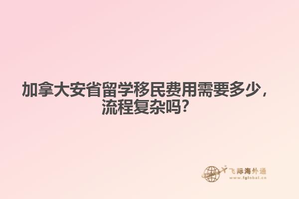 加拿大安省留學移民費用需要多少，流程復雜嗎？