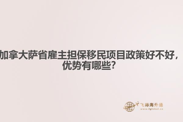 加拿大薩省雇主擔(dān)保移民項(xiàng)目政策好不好，優(yōu)勢有哪些？