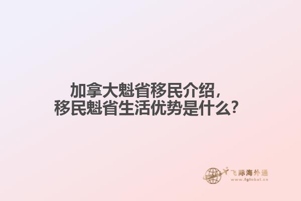 加拿大魁省移民介紹，移民魁省生活優(yōu)勢是什么？