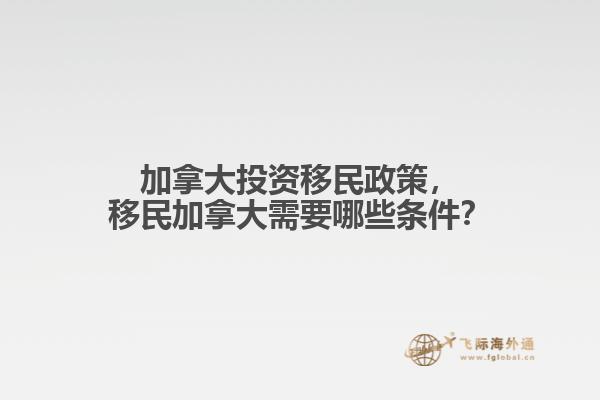 加拿大投資移民政策，移民加拿大需要哪些條件？