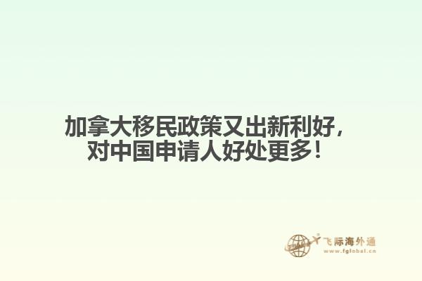 加拿大移民政策又出新利好，對(duì)中國(guó)申請(qǐng)人好處更多！