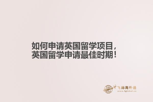 如何申請英國留學(xué)項目，英國留學(xué)申請最佳時期！