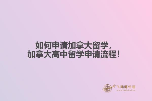 如何申請加拿大留學，加拿大高中留學申請流程！