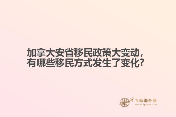 加拿大安省移民政策大變動(dòng)，有哪些移民方式發(fā)生了變化？