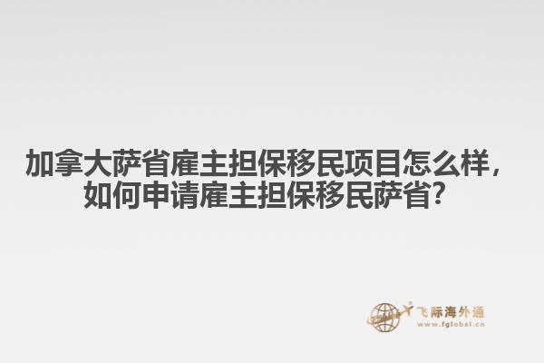 加拿大薩省雇主擔保移民項目怎么樣，如何申請雇主擔保移民薩省？