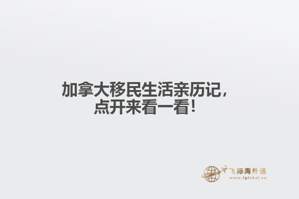 加拿大移民生活親歷記，點開來看一看！