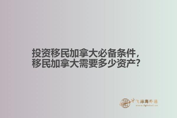 投資移民加拿大必備條件，移民加拿大需要多少資產(chǎn)？