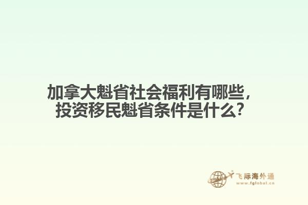 加拿大魁省社會(huì)福利有哪些，投資移民魁省條件是什么？