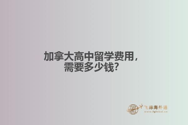 加拿大高中留學(xué)費(fèi)用，需要多少錢？