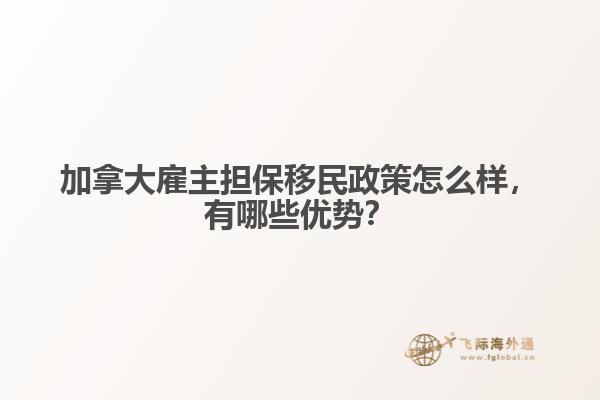 加拿大雇主擔(dān)保移民政策怎么樣，有哪些優(yōu)勢(shì)？