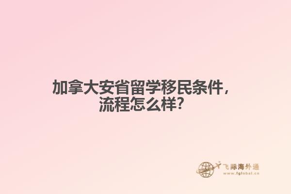 加拿大安省留學(xué)移民條件，流程怎么樣？