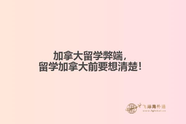 加拿大留學(xué)弊端，留學(xué)加拿大前要想清楚！