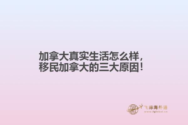 加拿大真實(shí)生活怎么樣，移民加拿大的三大原因！