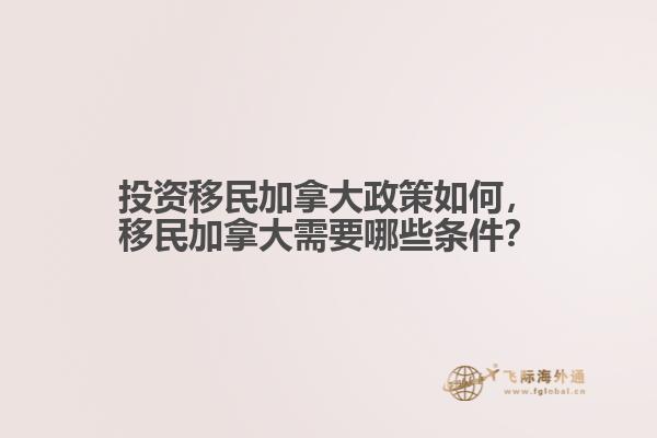 投資移民加拿大政策如何，移民加拿大需要哪些條件？