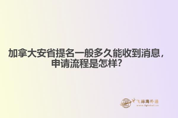 加拿大安省提名一般多久能收到消息，申請流程是怎樣？