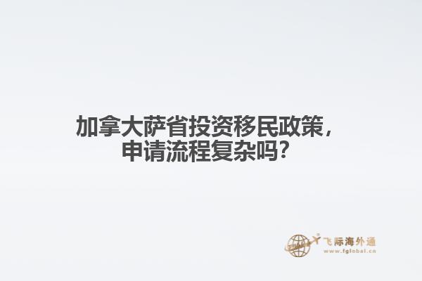 加拿大薩省投資移民政策，申請(qǐng)流程復(fù)雜嗎？