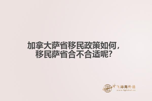 加拿大薩省移民政策如何，移民薩省合不合適呢？
