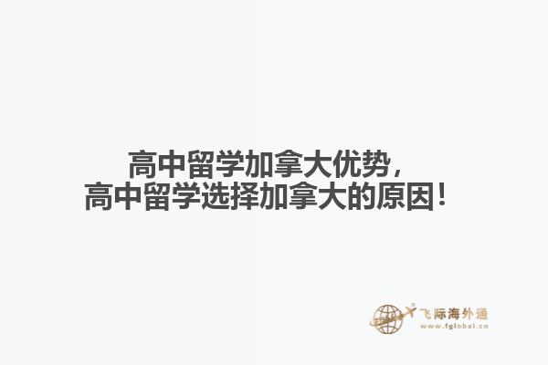 高中留學加拿大優(yōu)勢，高中留學選擇加拿大的原因！