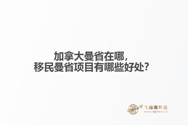 加拿大曼省在哪，移民曼省項(xiàng)目有哪些好處？