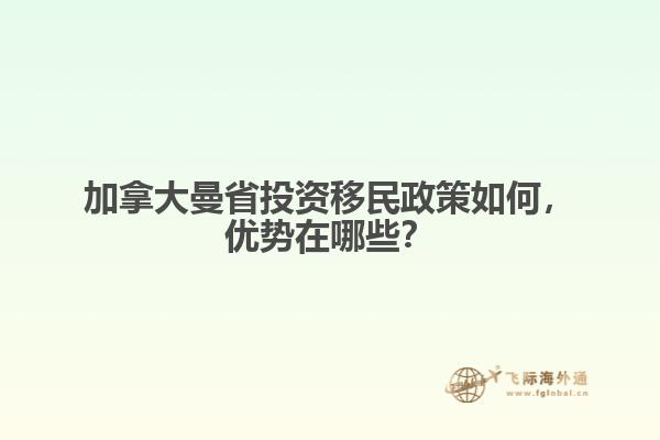 加拿大曼省投資移民政策如何，優(yōu)勢(shì)在哪些？