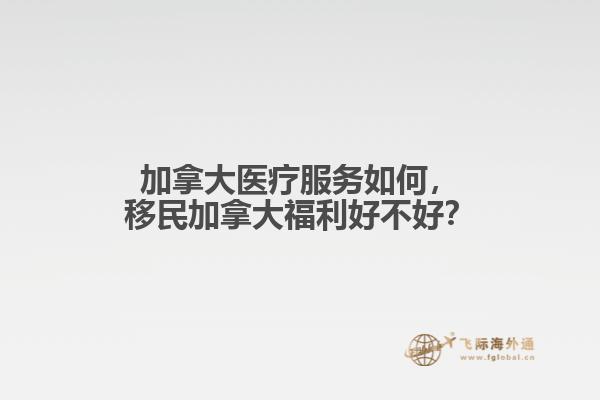 加拿大醫(yī)療服務如何