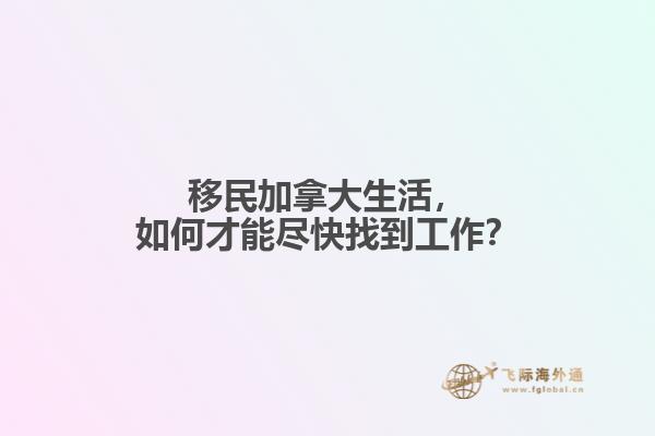 移民加拿大生活，如何才能盡快找到工作？