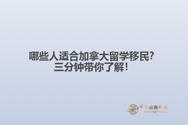 哪些人適合加拿大留學移民？三分鐘帶你了解！