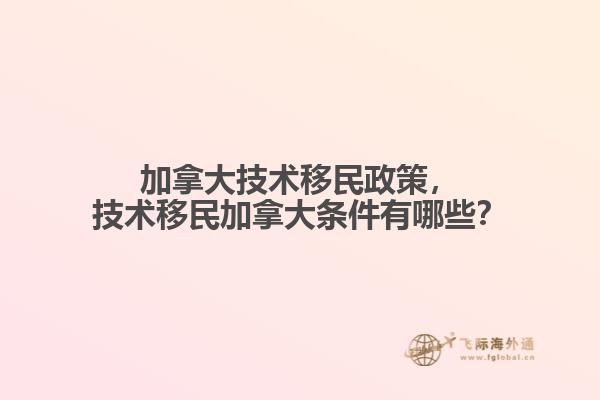 加拿大技術移民政策，技術移民加拿大條件有哪些？