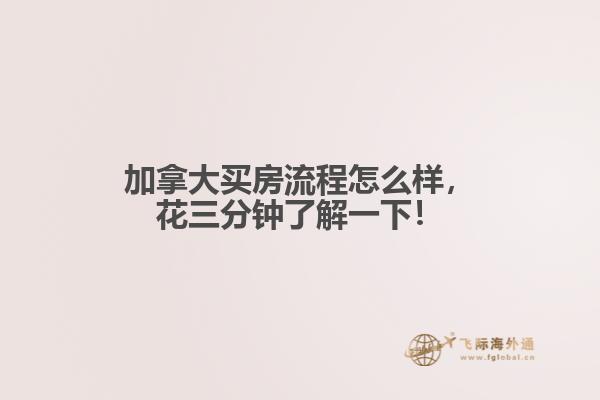 加拿大買房流程怎么樣，花三分鐘了解一下！