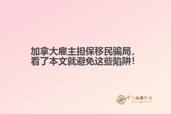 加拿大雇主擔(dān)保移民騙局，看了本文就避免這些陷阱！