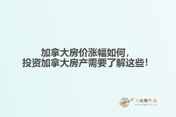 加拿大房價漲幅如何，投資加拿大房產(chǎn)需要了解這些！