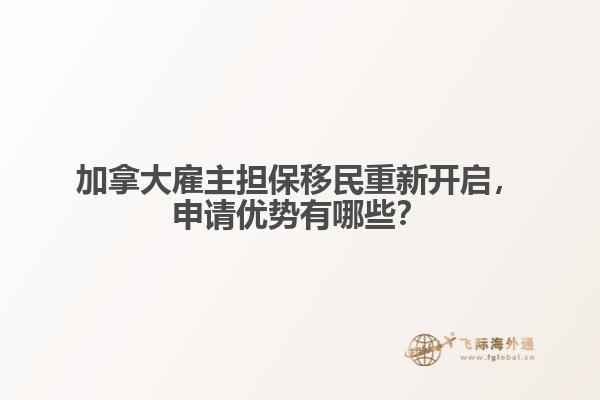 加拿大雇主擔(dān)保移民重新開啟，申請(qǐng)優(yōu)勢(shì)有哪些？