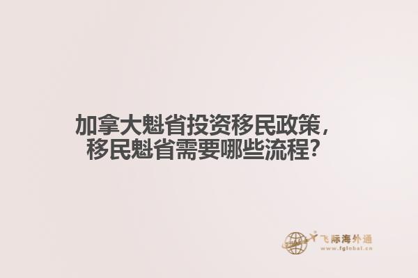 加拿大魁省投資移民政策，移民魁省需要哪些流程？