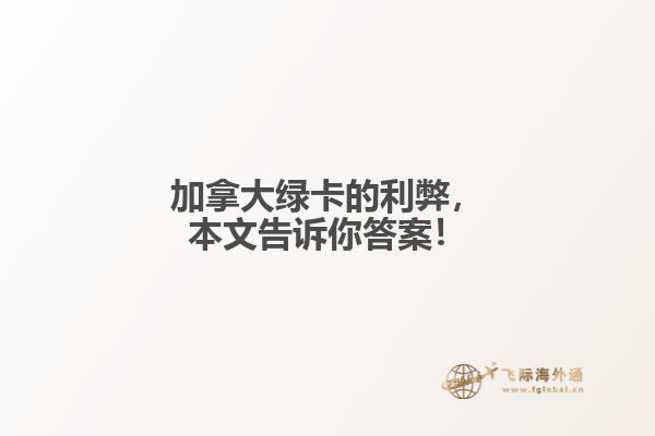 加拿大綠卡的利弊，本文告訴你答案！