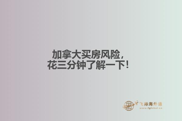 加拿大買房風(fēng)險(xiǎn)，花三分鐘了解一下！